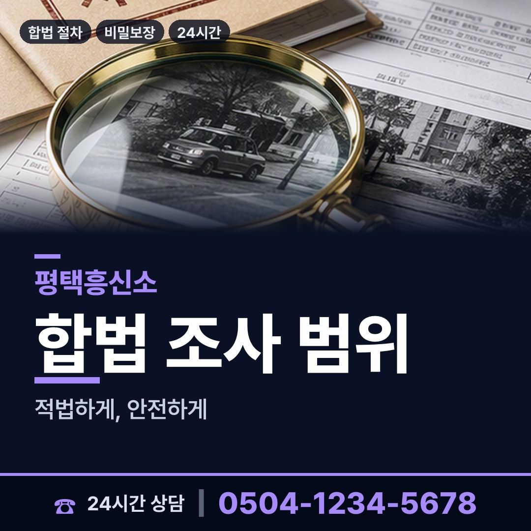 평택 진위면 계약사기조사 상담 안내